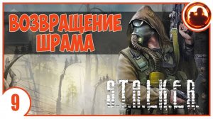 S.T.A.L.K.E.R. ВОЗВРАЩЕНИЕ ШРАМА # 09. ДЕМОН ПОДЗЕМЕЛЬЯ.