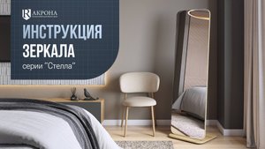 Видео инструкция зеркал серии "Стелла"