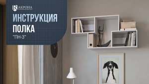Полка настенная ПН-3 видео инструкция