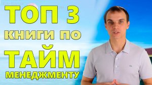 ТОП 3 книги по ТАЙМ-МЕНЕДЖМЕНТУ | Обзор книг по GTD