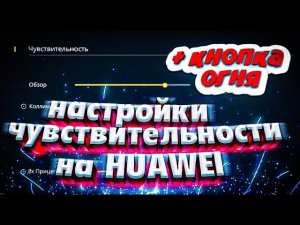 ТОП-25 настроек чувствительности на все телефоны Huawei Хуавей Free Fire | под любой телефон | 2023г