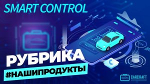 В режиме реального времени: SmartControl меняет подход к управлению залоговым имуществом