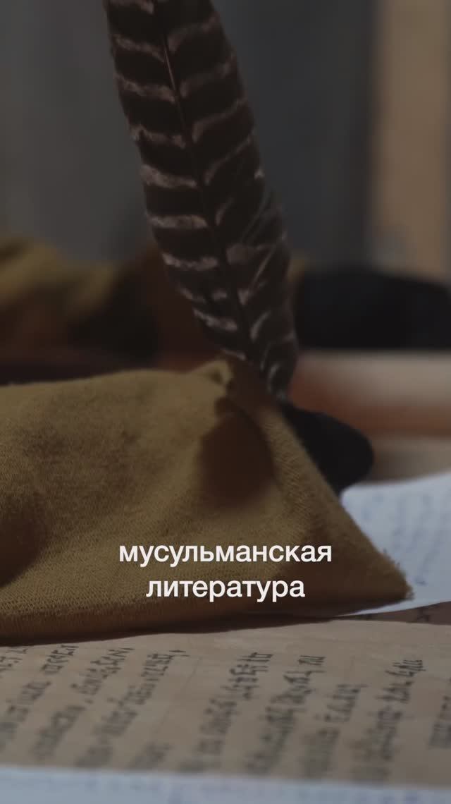 Мусульманская культура в Империи