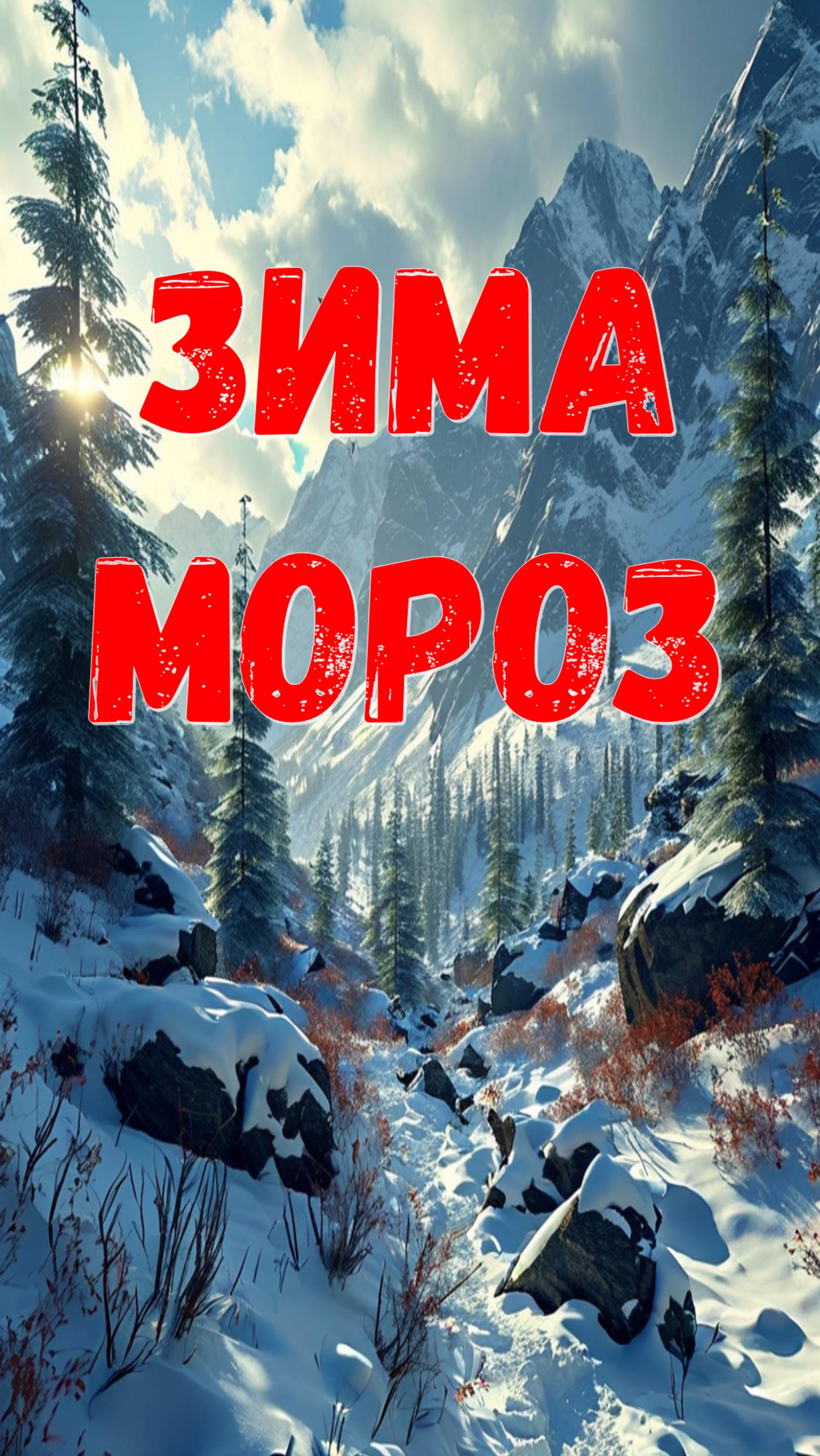 Зима Мороз