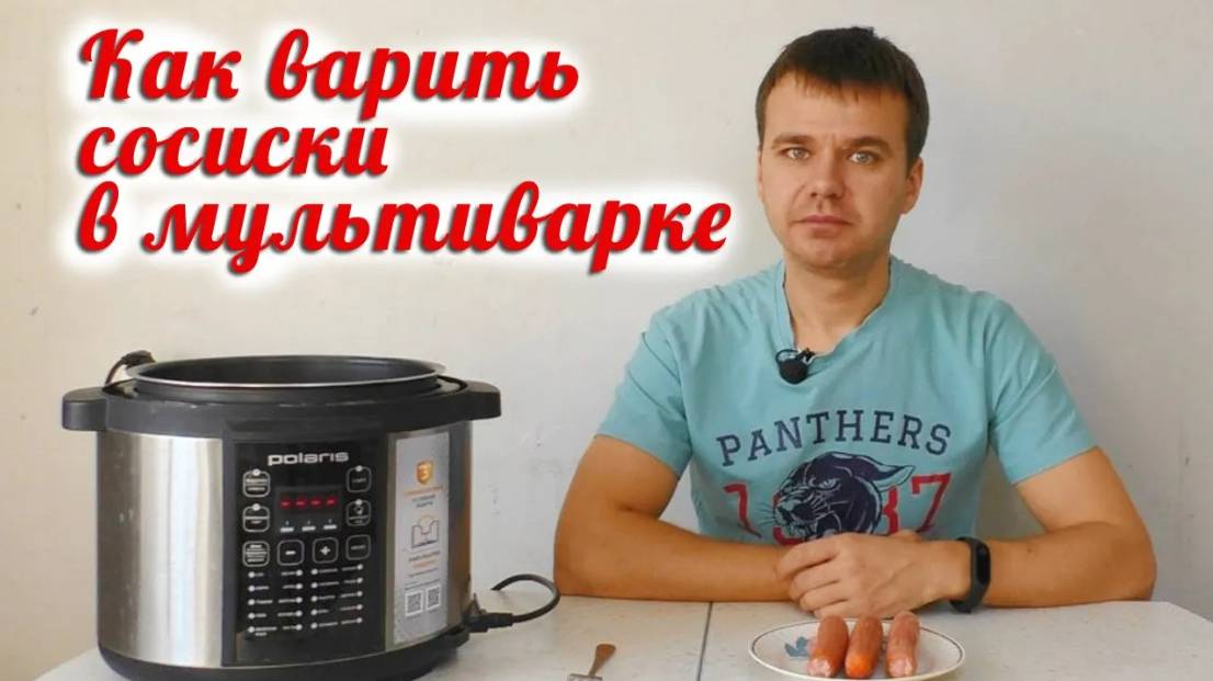 Как варить сосиски в мультиварке