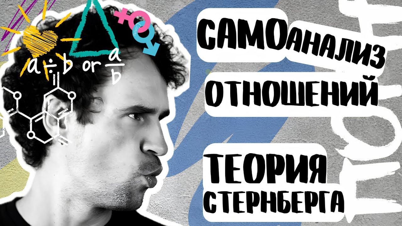 Диагностика и Анализ отношений Трехкомпонентная теория любви
