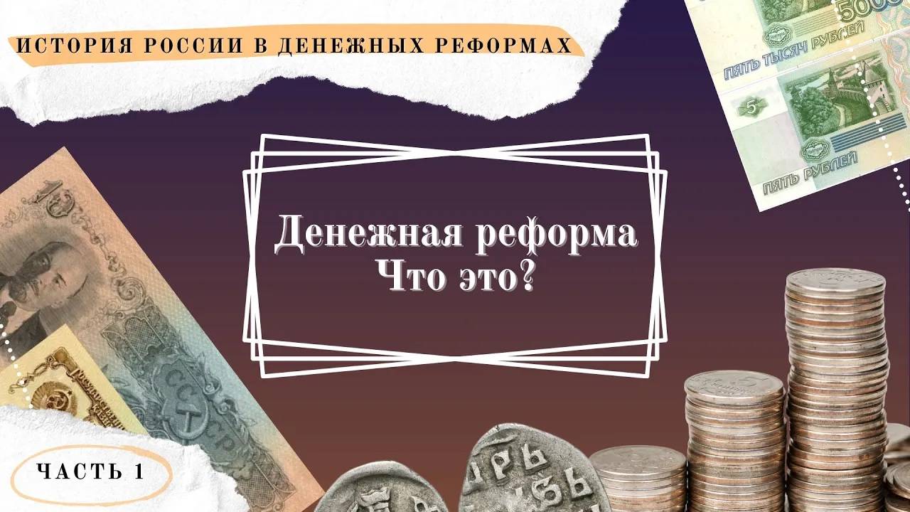 Денежная реформа. Что это?