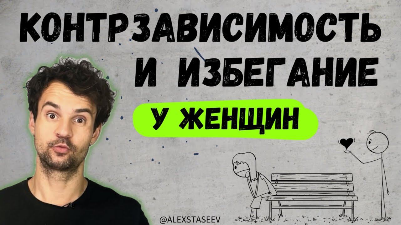 Избегающий тип привязанности и контрзависимость у женщин.