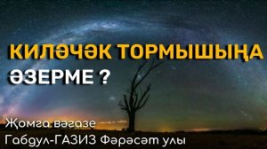 Кабер тормышына һәм кыямәт көненә әзерме?👆 | Җомга вәгазе #татарча