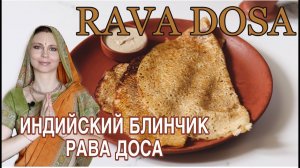 ИНДИЙСКИЙ БЛИНЧИК ДОСА из манки//РАВА ДОСА