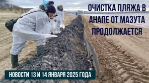 Анапа 13 и 14 января 2025 года, новости с пляжей, мазут в море