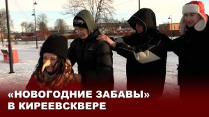 «Новогодние забавы» в КиреевСКвере