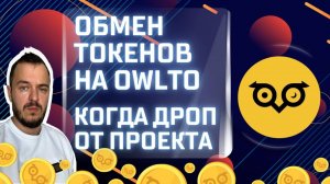 Обмен токенов на Owlto | Когда дроп от проекта #airdrop #crypto #web3