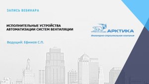 Исполнительные устройства автоматизации систем вентиляции