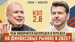 Чем закончится беспредел и передел на финансовых рынках в 2025? Гость: Михаил Ханов