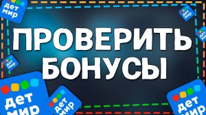 Как Посмотреть Бонусы на Бонусной карте в приложение Детский Мир