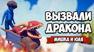 Totally Accurate Battle Simulator - Вызвали ДРАКОНА в TABS, Чья Тактика Лучше, НОВАЯ Кампания в ТАБС