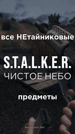 Все ПРЕДМЕТЫ в игре S.T.A.L.K.E.R.: ЧИСТОЕ НЕБО, Часть 32 • #shorts #stalker #clearsky #предметы