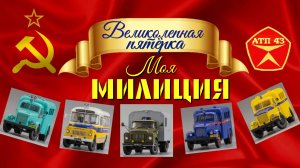 МИЛИЦИЯ🔹️DiP models🔹️Великолепная пятёрка