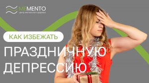 😴 Как избежать предновогоднее выгорание и посленовогоднюю депрессию?