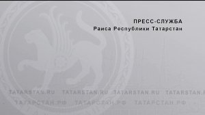 «О реализации национальных проектов в Республике Татарстан»