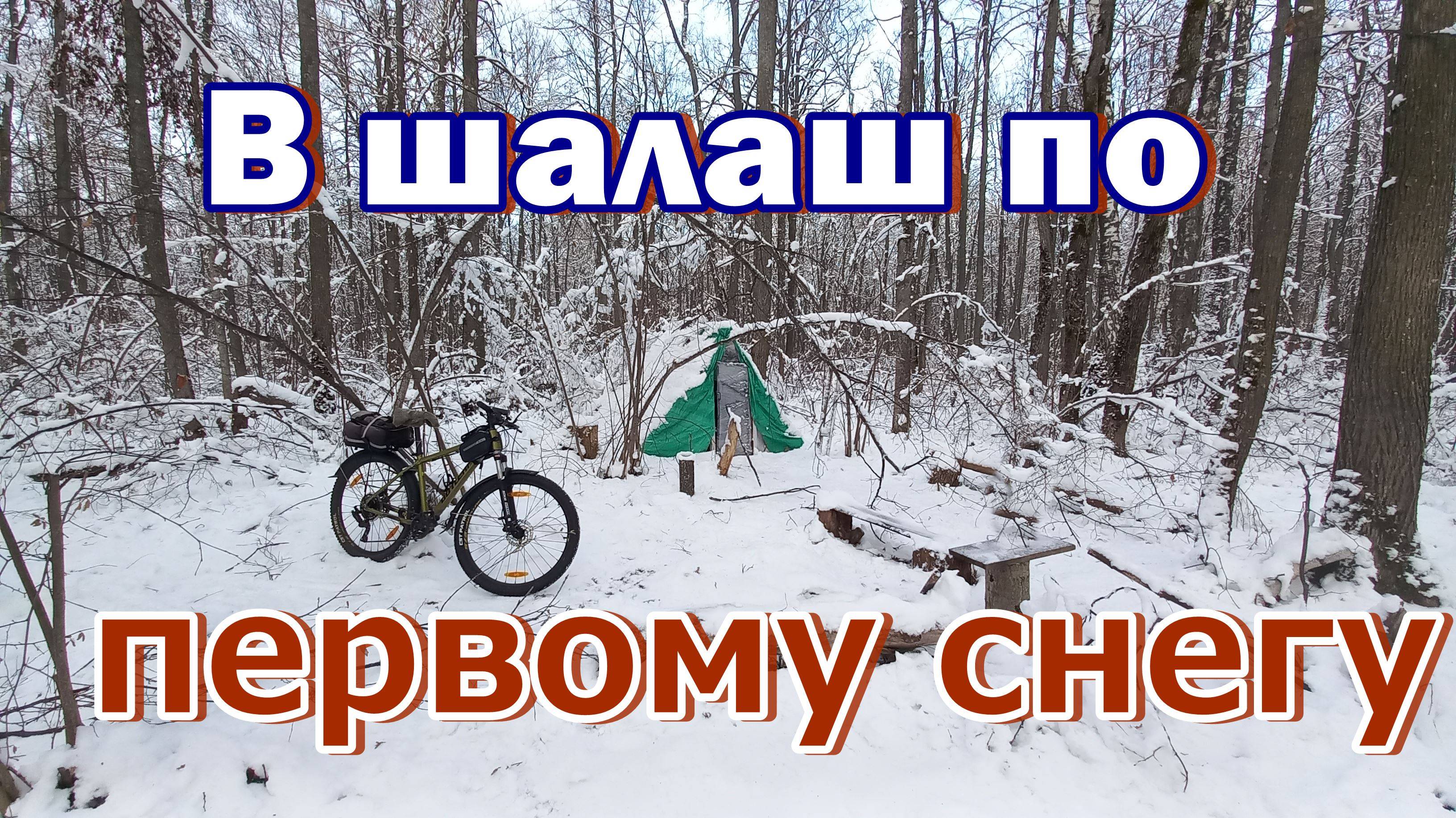 Велопоездка в шалаш по первому снегу. Тестирую новые перчатки с подогревом