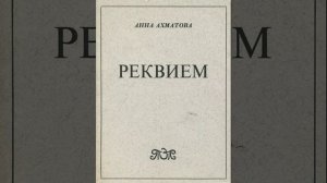 Реквием. Поэма Анны Ахматовой. Краткое содержание.