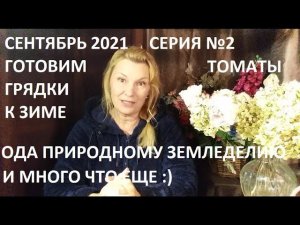 Сентябрь 2021 серия №2 Готовим грядки к зиме.  Урожай тыквы и много что еще)