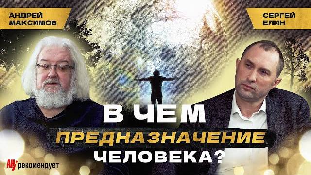 В чем предназначение человека_ Андрей Максимов
