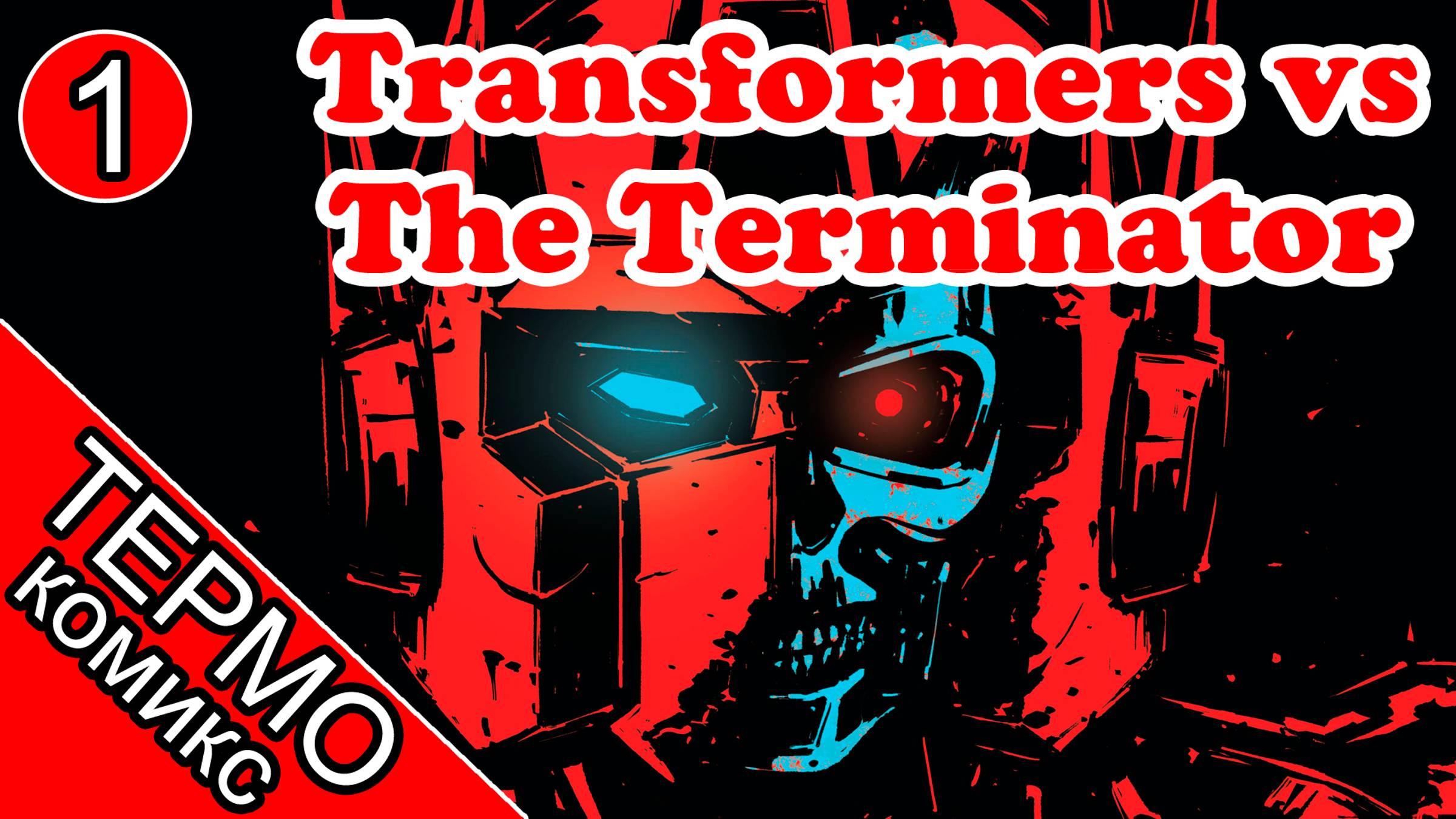 Трансформеры против Терминатора [ОБЪЕКТ] Transformers vs The Terminator