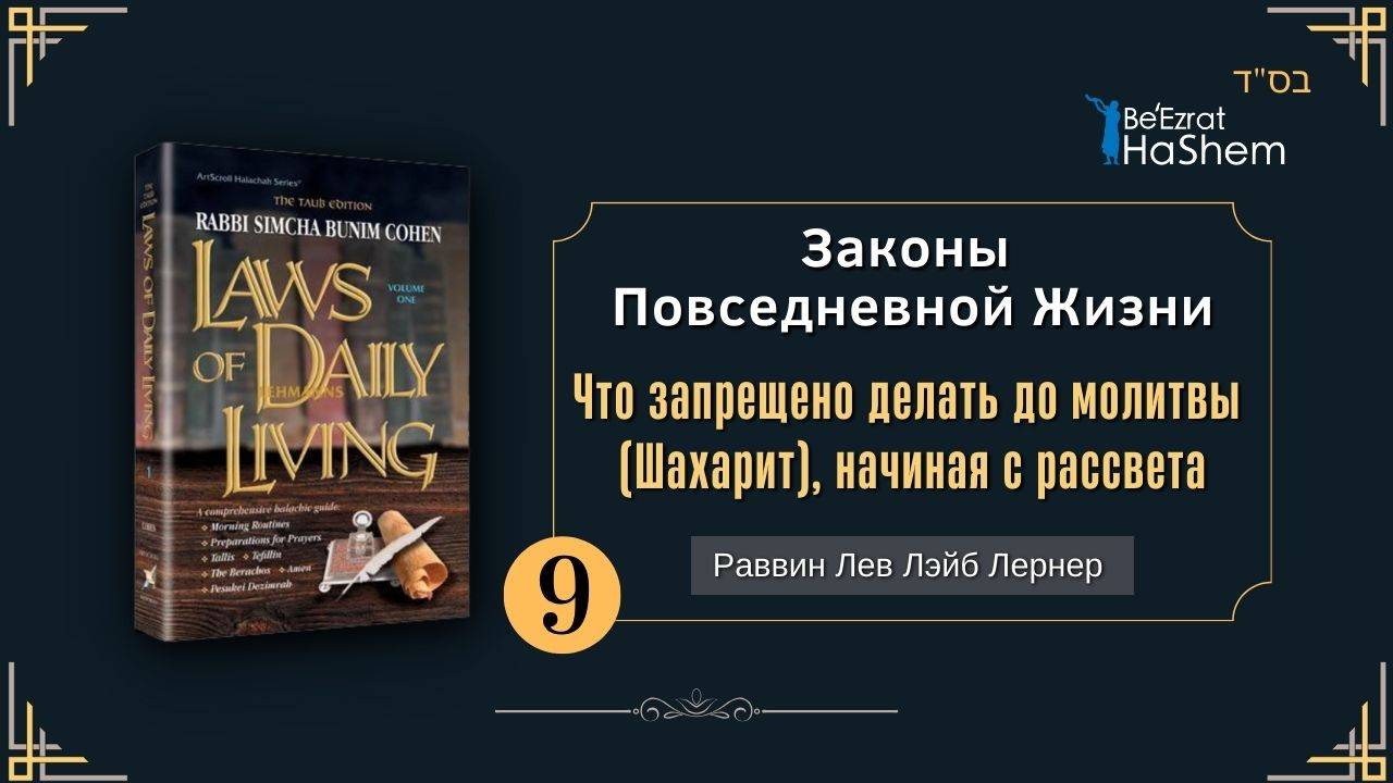 𝟵. Законы Повседневной Жизни