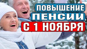 ПОВЫШЕНИЕ ПЕНСИИ С 1 НОЯБРЯ