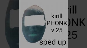 Kirill PHONK v 25 (быстрая версия)