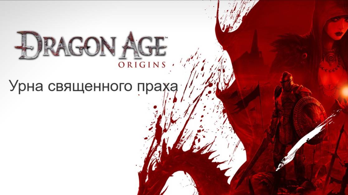 Dragon Age: Начало. Прохождение. Урна священного праха