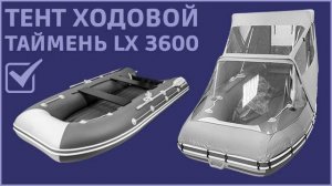 Тент ходовой Таймень LX 3600