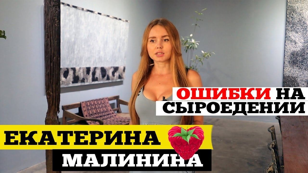 Заблуждения Сыроедов! Ошибки сыроедов которые приводят к Болезням?
