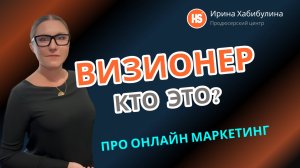 Визионер, кто это?