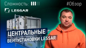 Центральные вентиляционные установки LESSAR