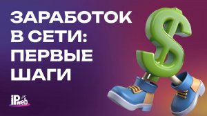 Зарабатываем с IPweb: первые шаги