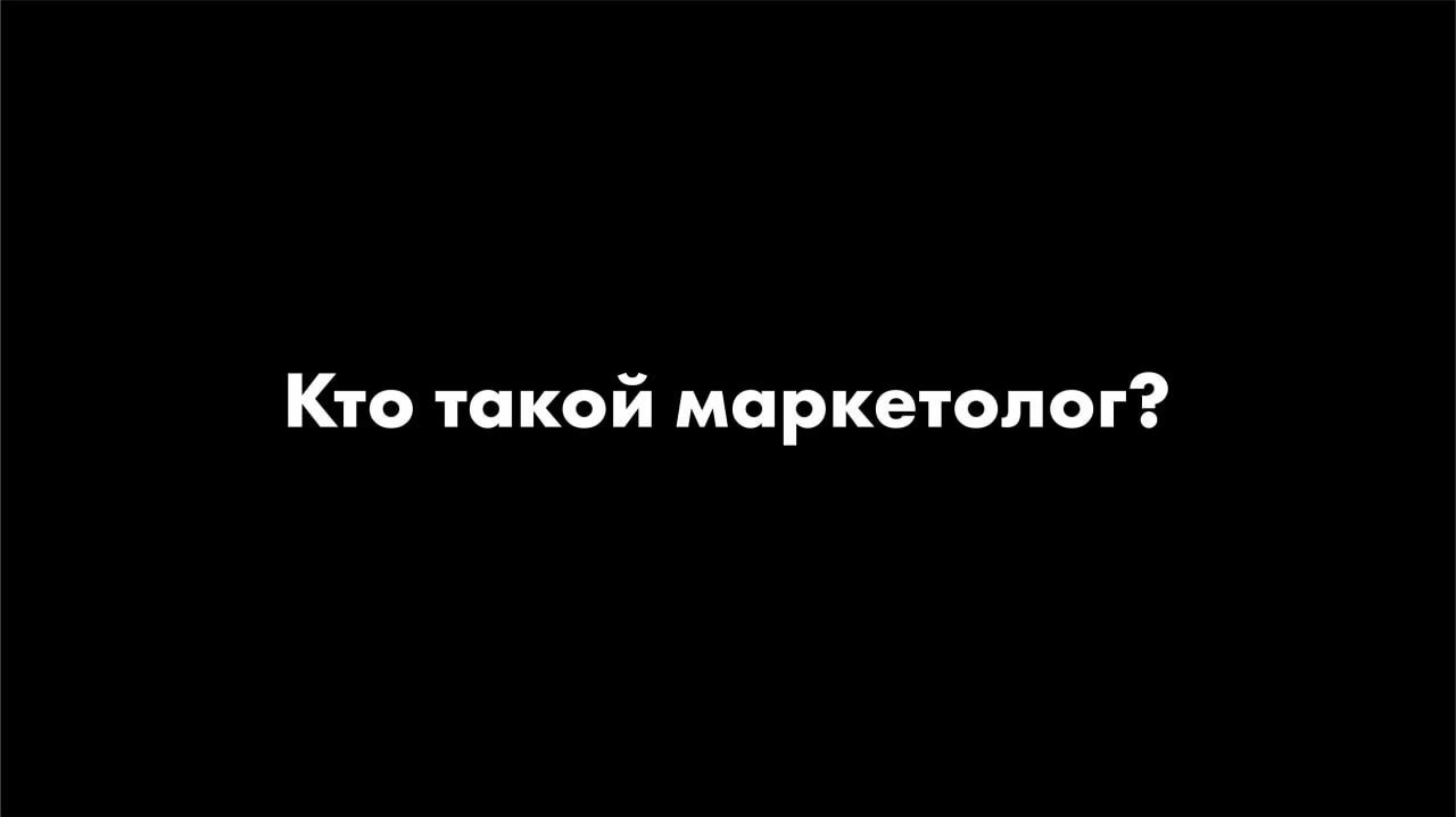 Маркетолог