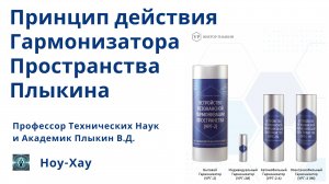 "Секреты Гармонизатора Пространства Плыкина: Принцип Действия"