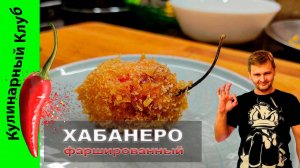 ★ Перец хабанеро фаршированный сыром | Кулинарный Клуб | Чили перец рецепт