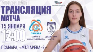 15.01.2024 12:00 Самара-2 (Самарская обл.) - Динамо-Фарм (Курск)