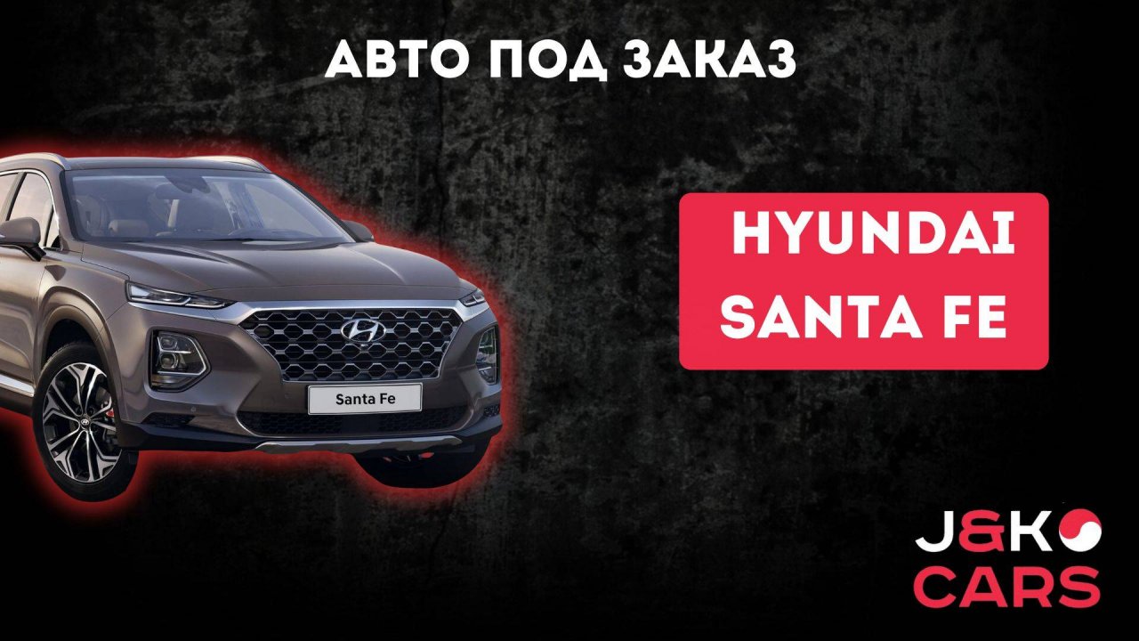 Hyundai Santafe из Южной Кореи
#автоподзаказ #сантафе