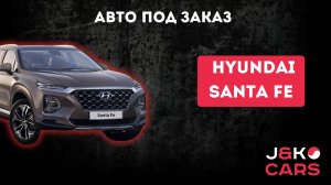 Hyundai Santafe из Южной Кореи
#автоподзаказ #сантафе