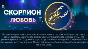 Гороскоп на 03.06.2024 СКОРПИОН