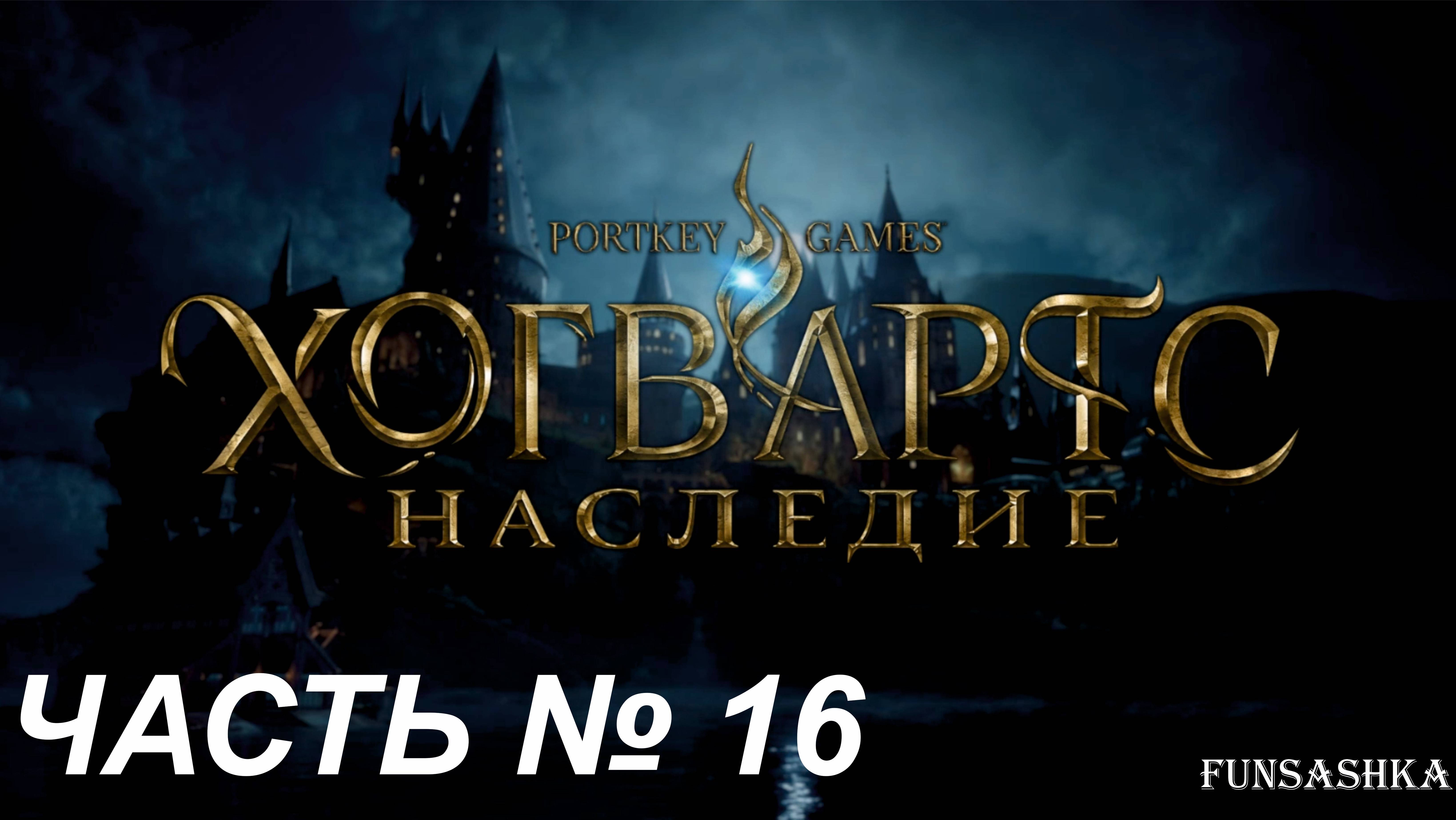 Хогвартс. Наследие. [Русская озвучка] - Часть 16 - Спасаем дракона от браконьеров