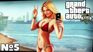 Grand Theft Auto V - Прохождение. Часть №5. #gta5 #прохождение #playkingames