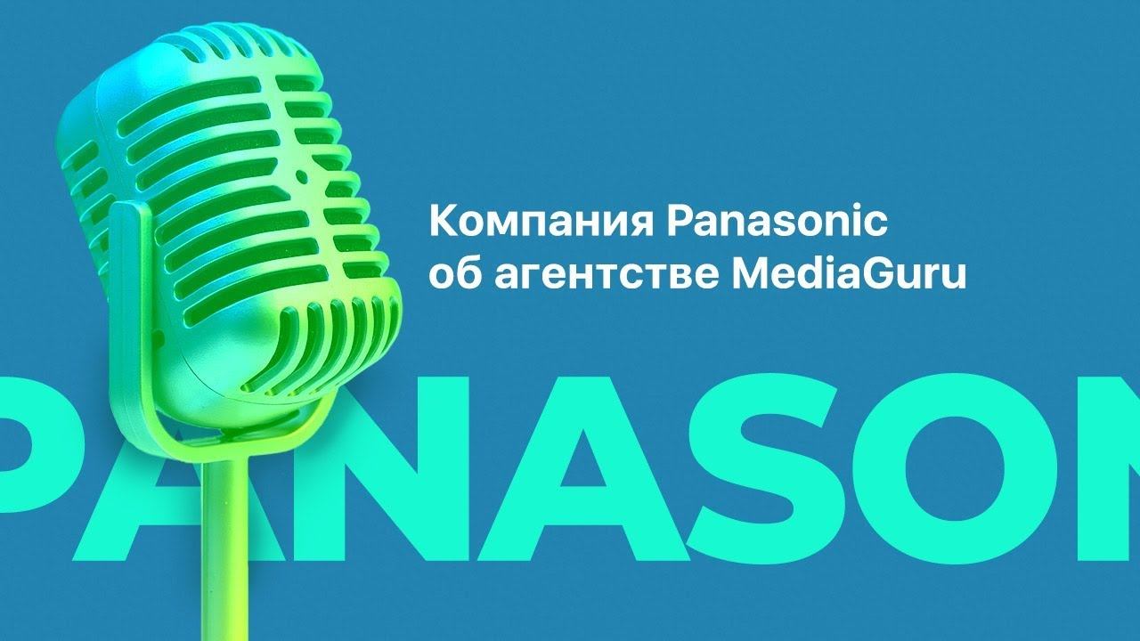 Отзыв от компании Panasonic о работе с агентством MediaGuru