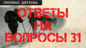 Перевал Дятлова. Ответы на вопросы 31